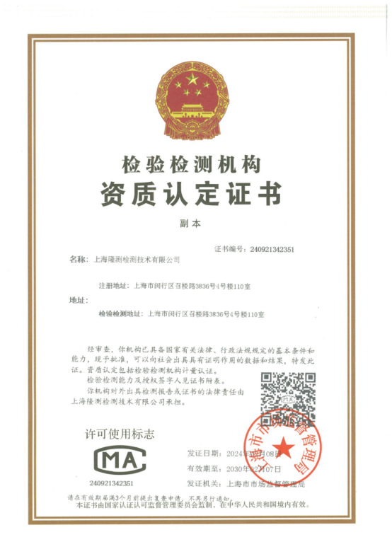喜报！上海隆测实验室顺利获得检验检测机构资质认定（CMA）证书