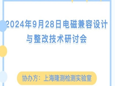 关于中国检验检测学会举办电磁兼容设计与整改技术交流会的通知