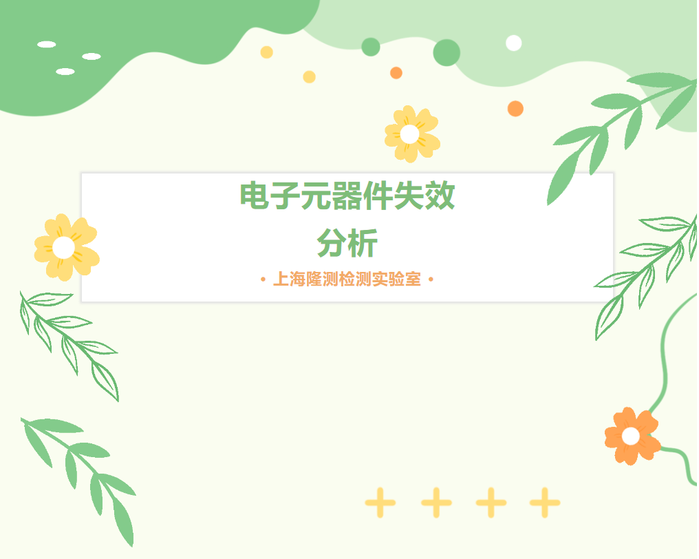 电子元器件失效分析