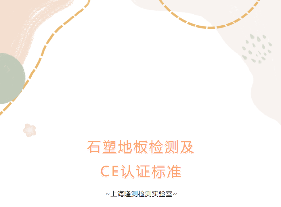 石塑地板检测及CE认证标准