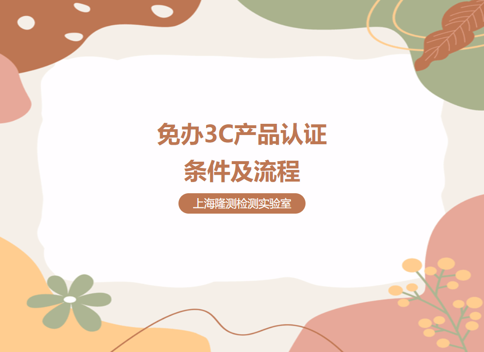 免办3C产品认证条件及流程
