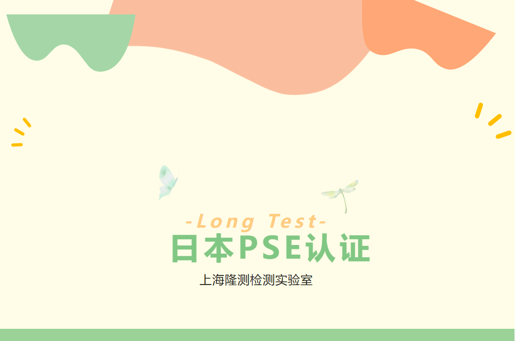 日本PSE认证