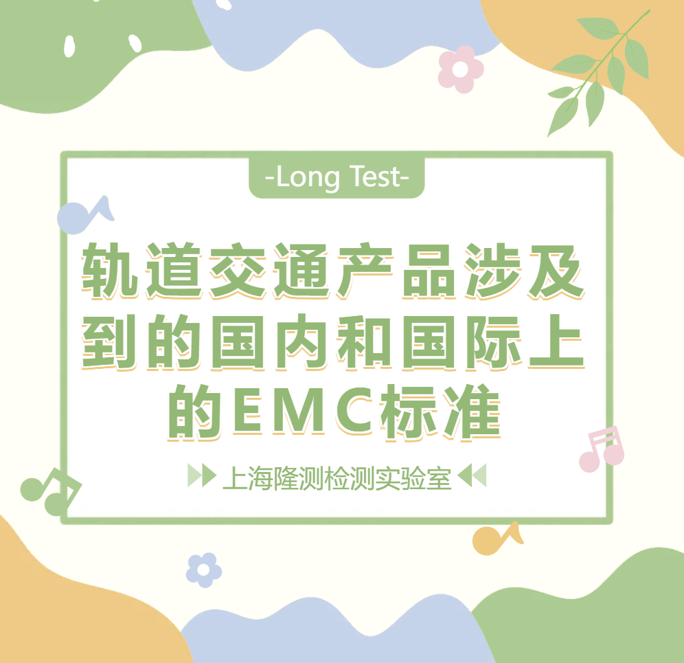 轨道交通产品涉及到的国内和国际上的EMC标准