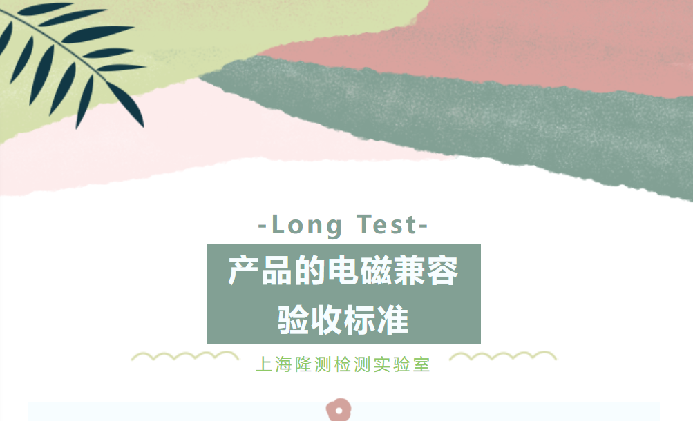 产品的电磁兼容验收标准