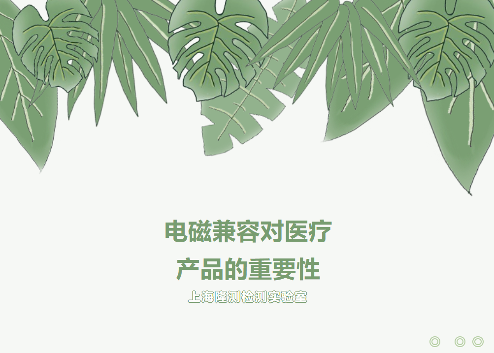 电磁兼容对医疗产品的重要性