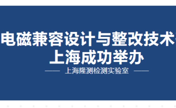 2024电磁兼容设计与整改技术研讨会于上海成功举办
