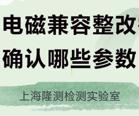 EMC整改需要哪些参数