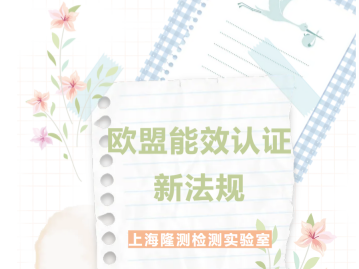 欧盟能效认证新法规