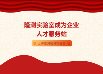 隆测实验室成为企业人才服务站